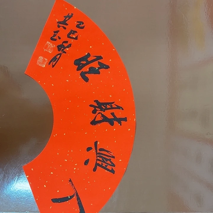 书法书法作品被收入全国
