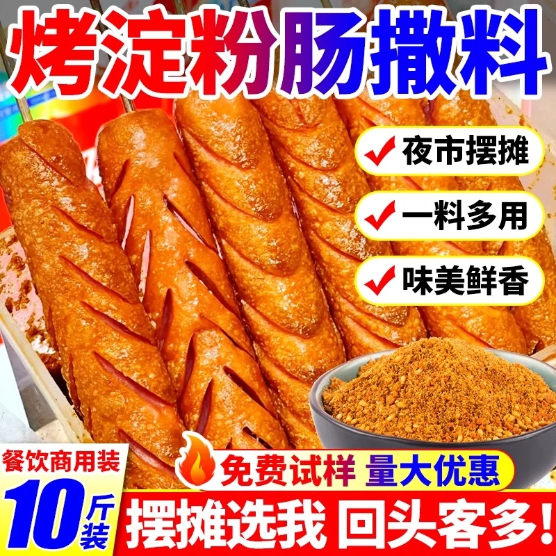 淀粉肠蘸料商用脆皮烤肠撒料开花肠小肉串调料夜市路边摊烧烤干料