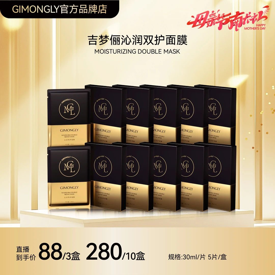 GIMONGLY/吉梦俪沁润双护面膜