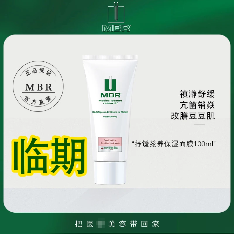 【MBR海外旗舰店】《临期》1523舒缓滋养保湿面膜100ml清爽修护滋润