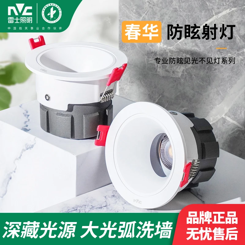 雷士照明【春华】LED防眩射灯嵌入式家用客厅无主灯开孔7.5cm天花灯