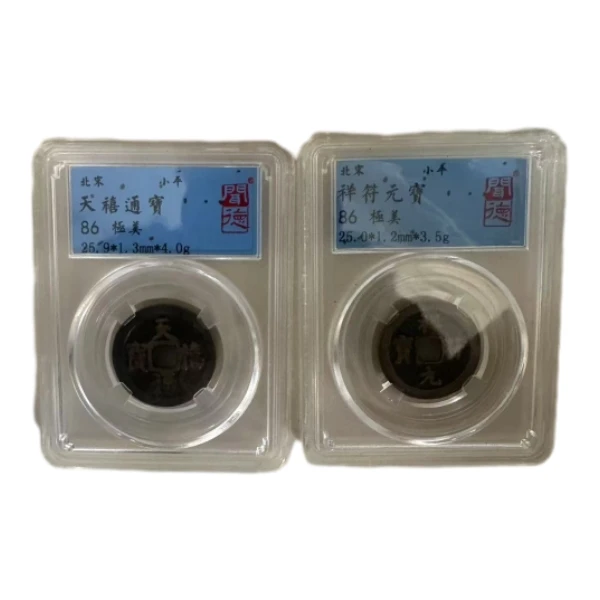 北宋古钱币 天禧通宝  祥符元宝  闻德评级86分 同分数随机发