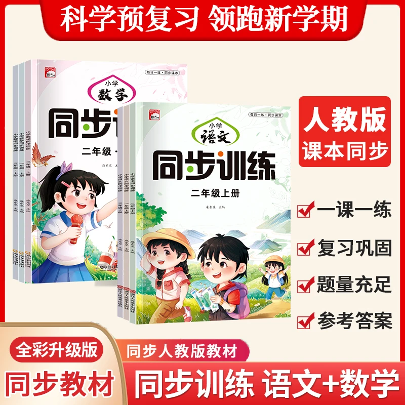 人教版1-6年级上册人教版教材通用小学语文数学同步练习同步训练