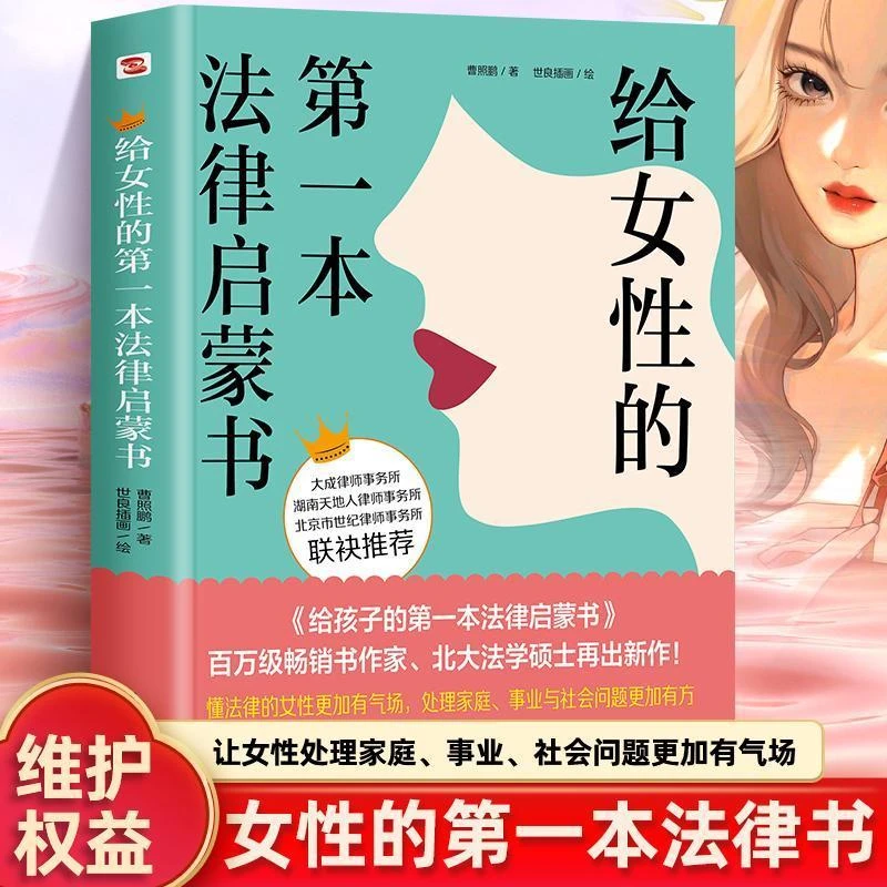 【女性必看】法律启蒙书让女性婚姻家庭事业社会问题更有气场