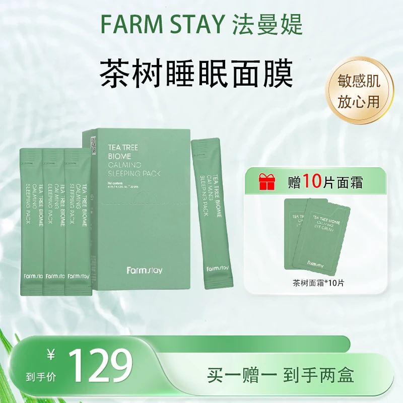 Farmstay茶树舒缓补水保湿睡眠面膜 [买一赠一 到手两盒]免洗