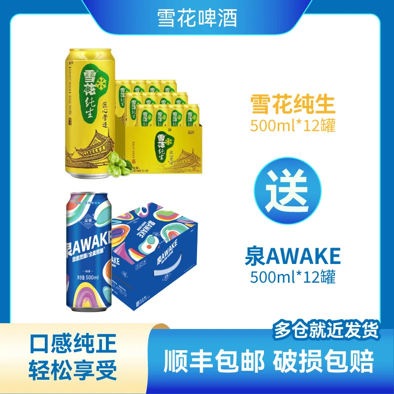 雪花纯生500ml*12罐送泉AWAKE全麦精酿500ml*12罐（顺丰包邮）