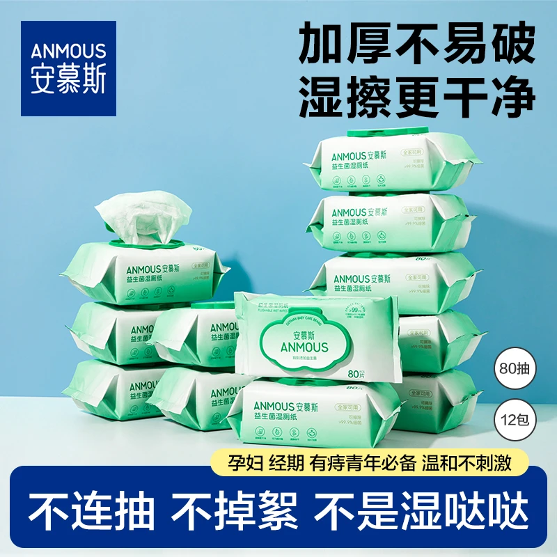安慕斯益生菌湿厕纸可降解一次性清洁湿巾卫生家庭温和清洁大包装