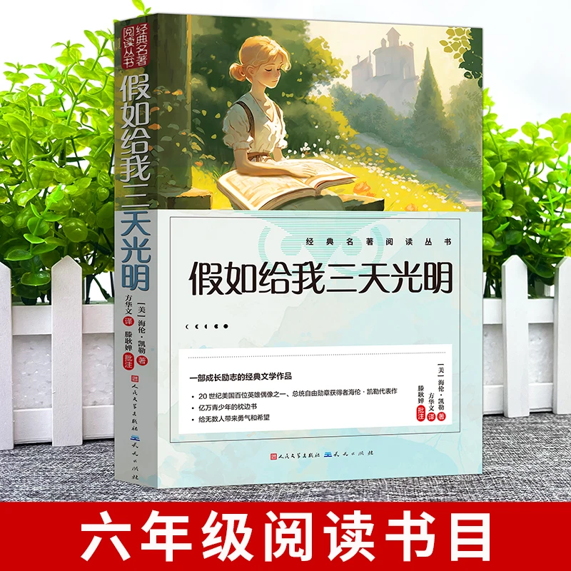 【正版】本限童年经典名著童年故乡假如给我三天光明鲁滨逊漂流记