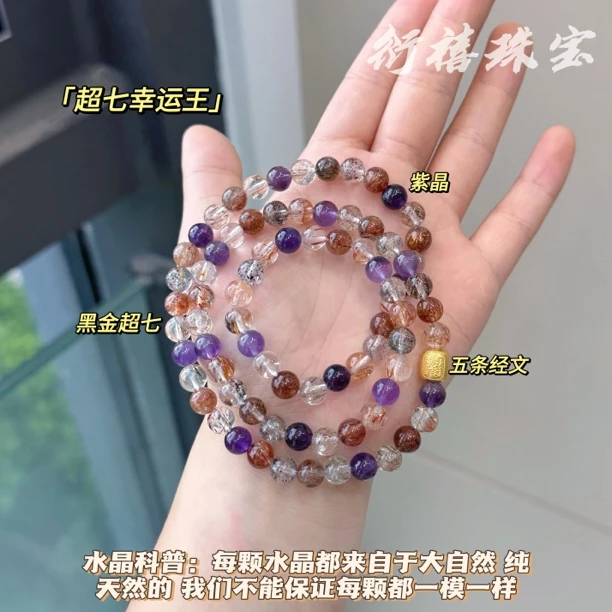 【超七幸运王】可三圈！黑金超七✖️黑草莓✖️五条经文放大水晶手串