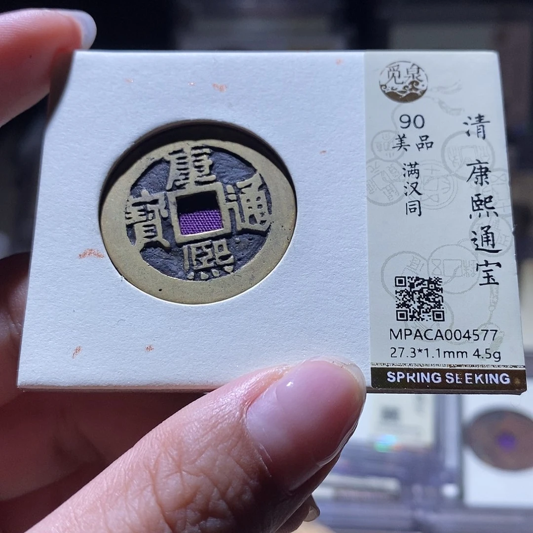铜觅泉评级90清钱 雨柔