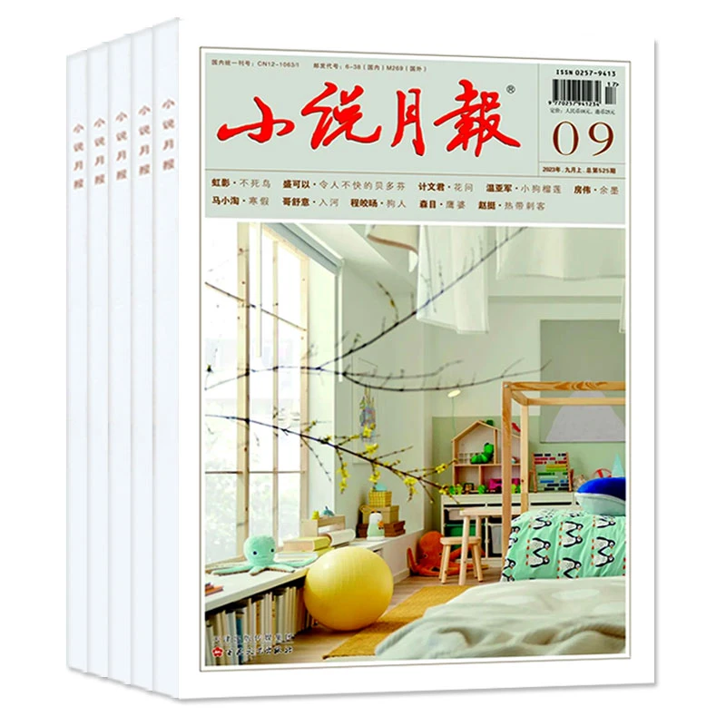 【25年10月新刊】小说月报杂志订阅文学文摘过刊现货清仓捡漏