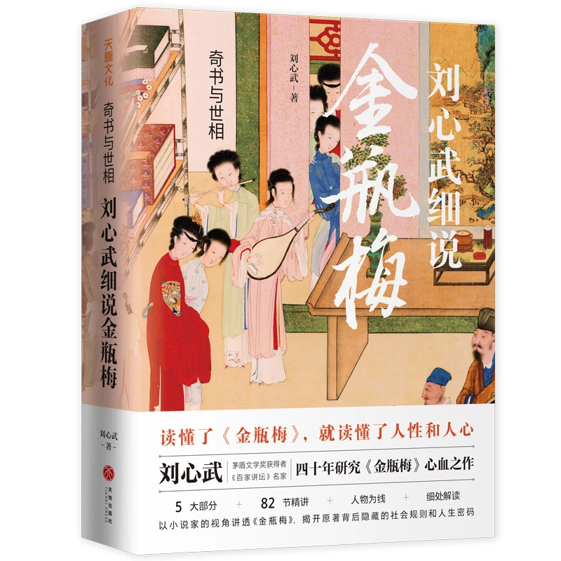 奇书与世相  刘心武40载研究金 瓶 梅心血之作  正版书籍