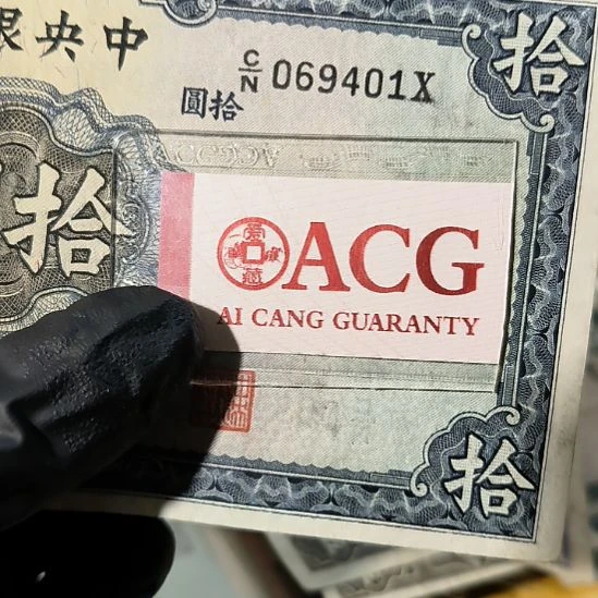 中央银行拾元单张<9401