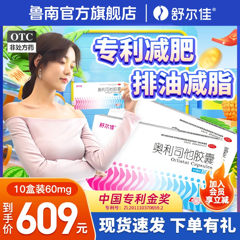 舒尔佳奥利司他胶囊60mg*24粒减肥药男女通用瘦肚子减脂排油10盒装商品图