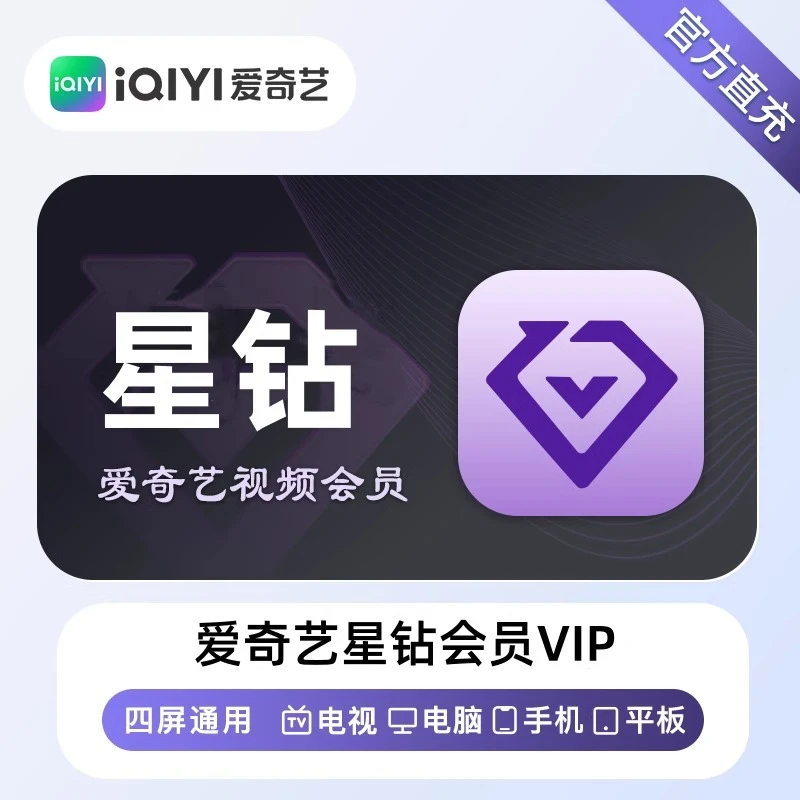 【备注充值号码】银河奇异果电视Svip星钻一年卡爱奇艺电视Svip会员