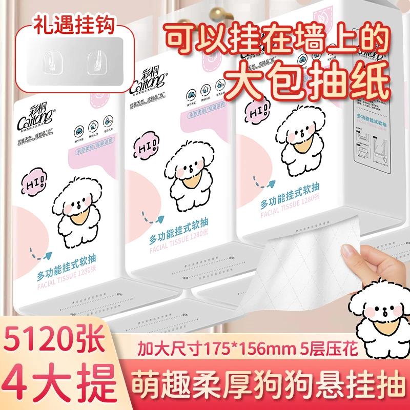 彩桐抽纸臻心系列纸巾1280张底部悬挂式五层加厚家庭必备卫生纸