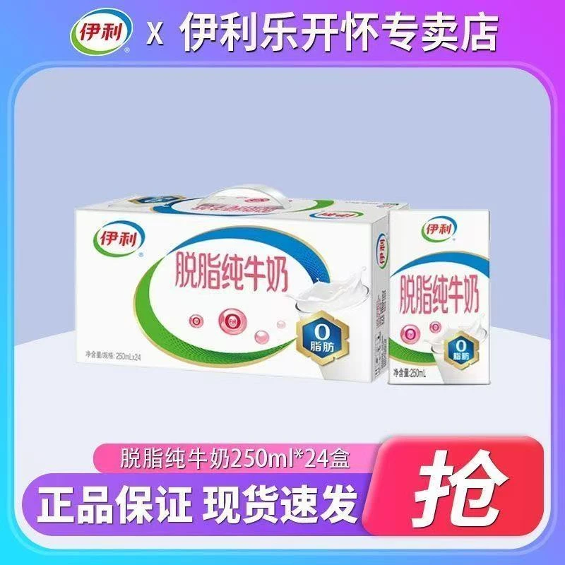 【1月】伊利 脱脂纯牛奶 250ml*24盒/箱原生高钙