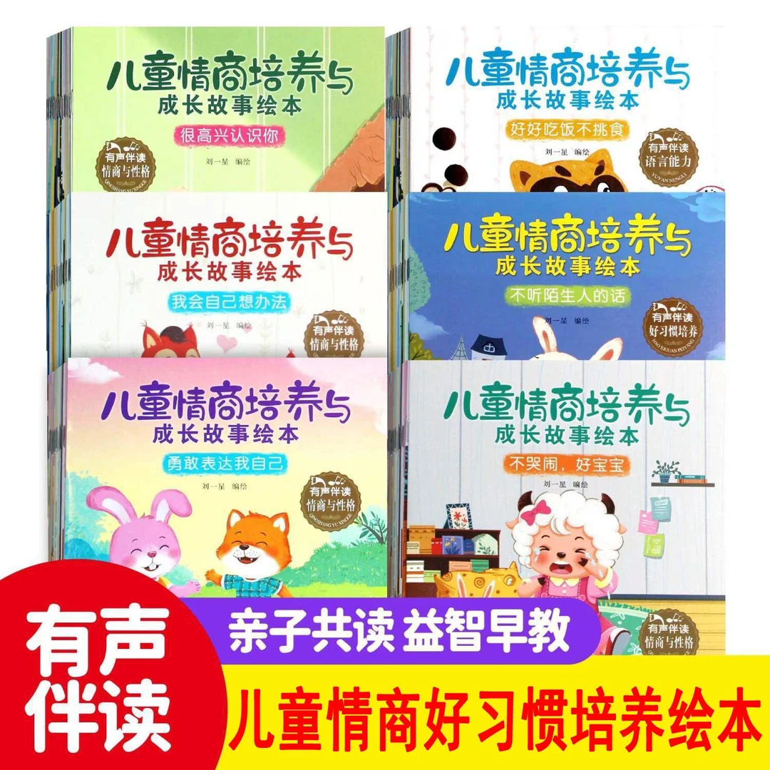 【正版】20册儿童情商培养启蒙认知绘本幼儿园1-6岁早教阅读故事书