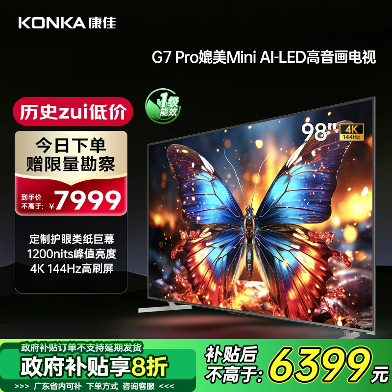 【全国补贴】98G7PRO康佳电视百级分区144Hz高刷4+64G电竞巨幕