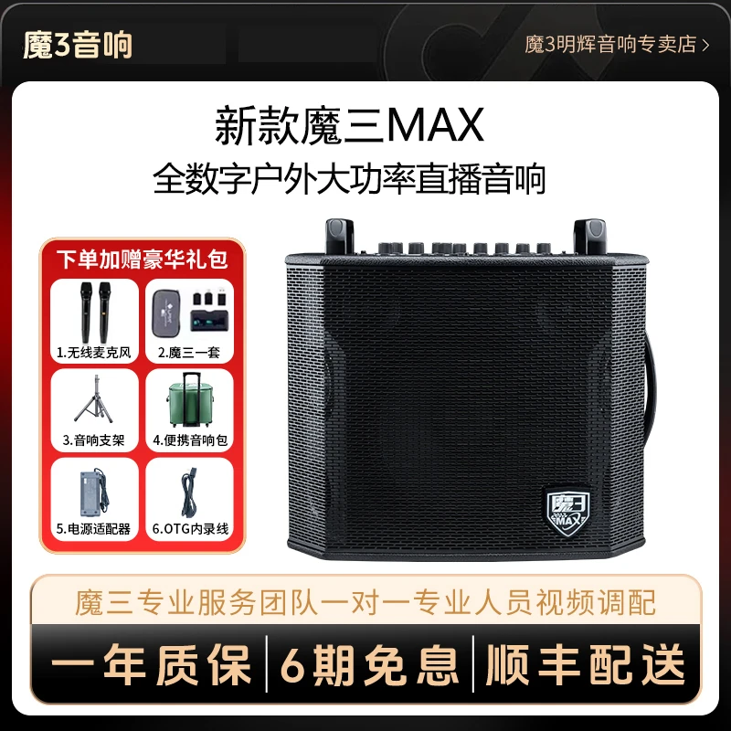 魔3【拍一发六】魔3MAX240瓦全数字户外乐器K歌直播音箱套装