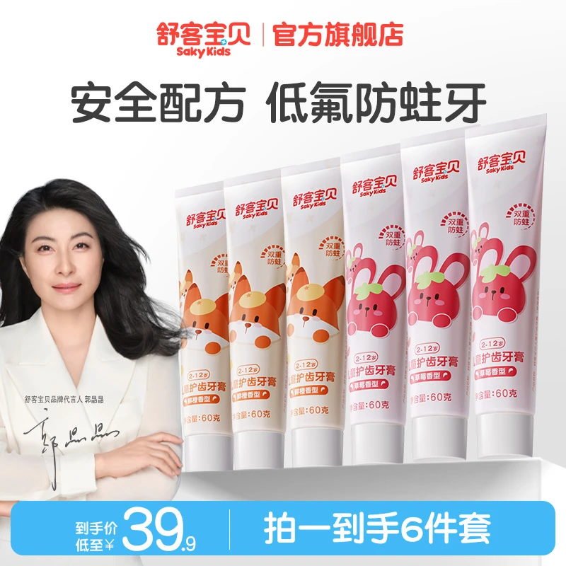 舒客宝贝儿童牙膏防蛀护齿牙膏含氟乳牙小孩刷牙舒克郭晶晶同款
