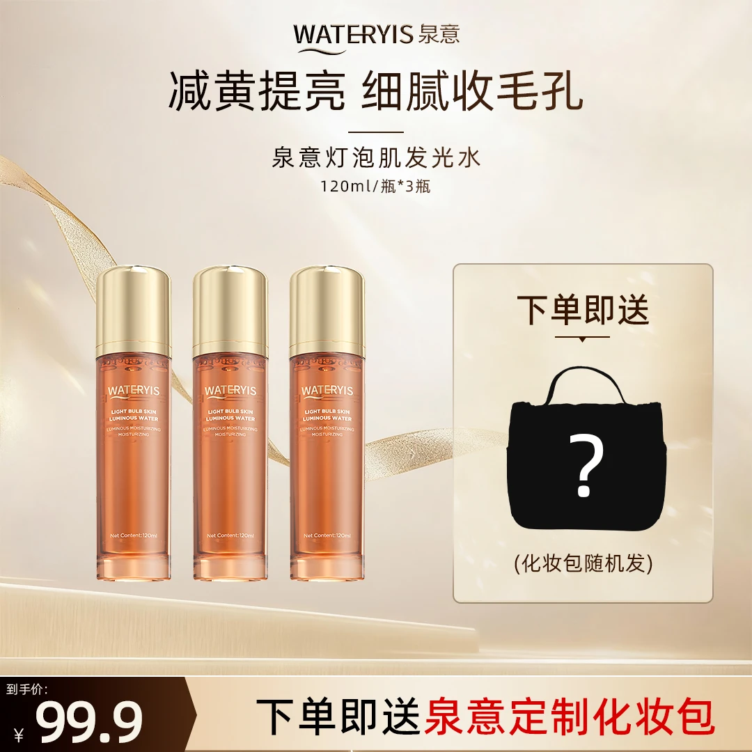 泉意灯泡肌发光水3瓶（赠化妆包-随机发货）