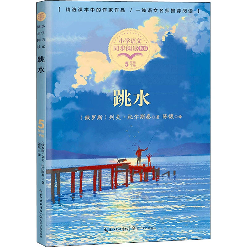 【新华正版】 跳水 俄罗斯列夫托尔斯泰 著 陈馥 译 长江文艺出版