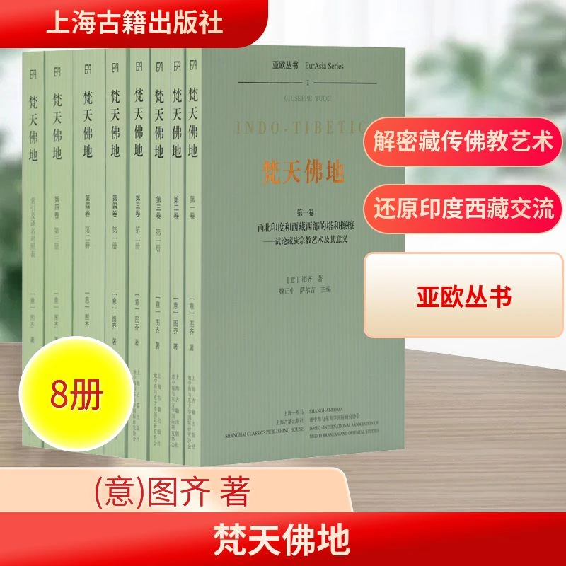 【文轩】梵天佛地(全8册) 宗教