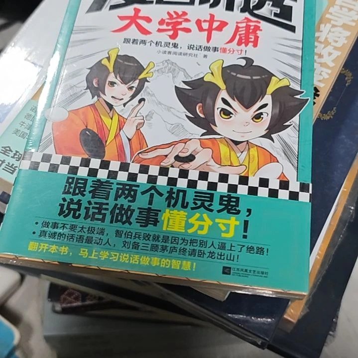 漫画讲透大学中庸