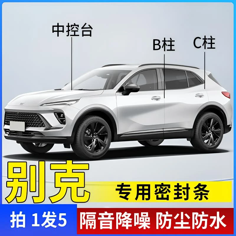 别克专用全系汽车B柱C柱仪表台密封条车门隔音条防尘降噪改装胶条