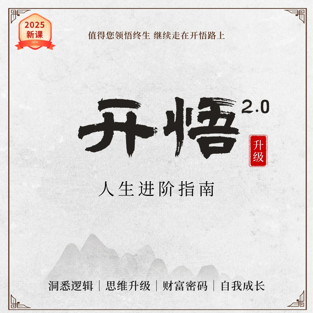 开悟2.0升级版（2025新课）——人生进阶指南