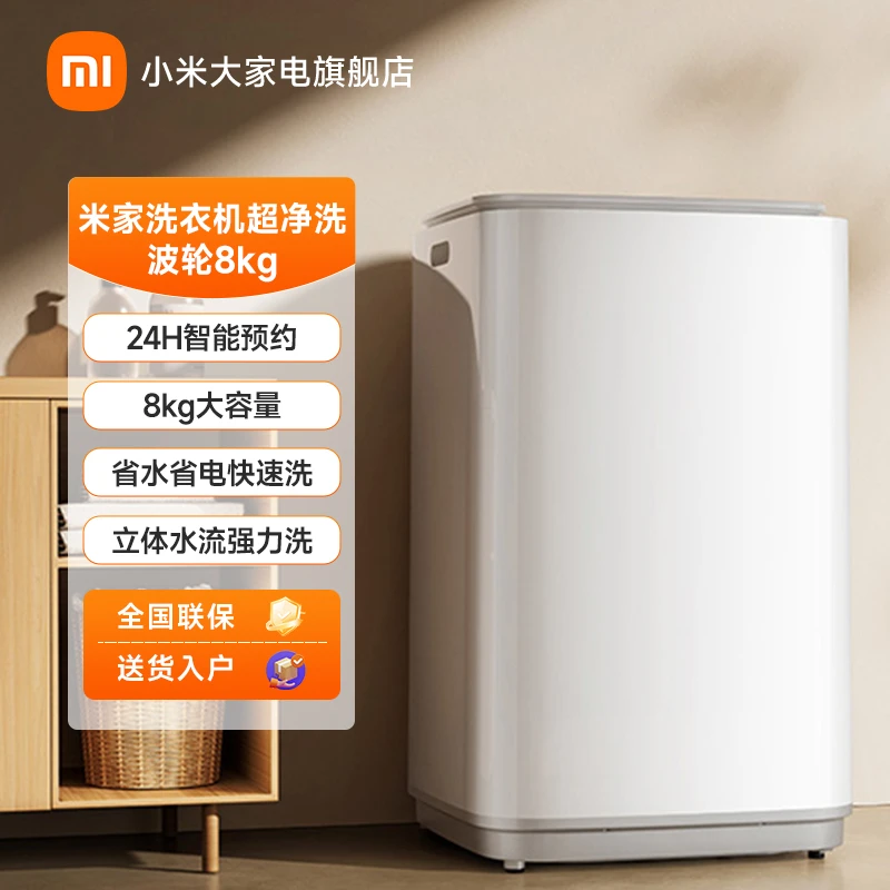 【官方】米家洗衣机 超净洗 波轮8kg XQB80MJ106
