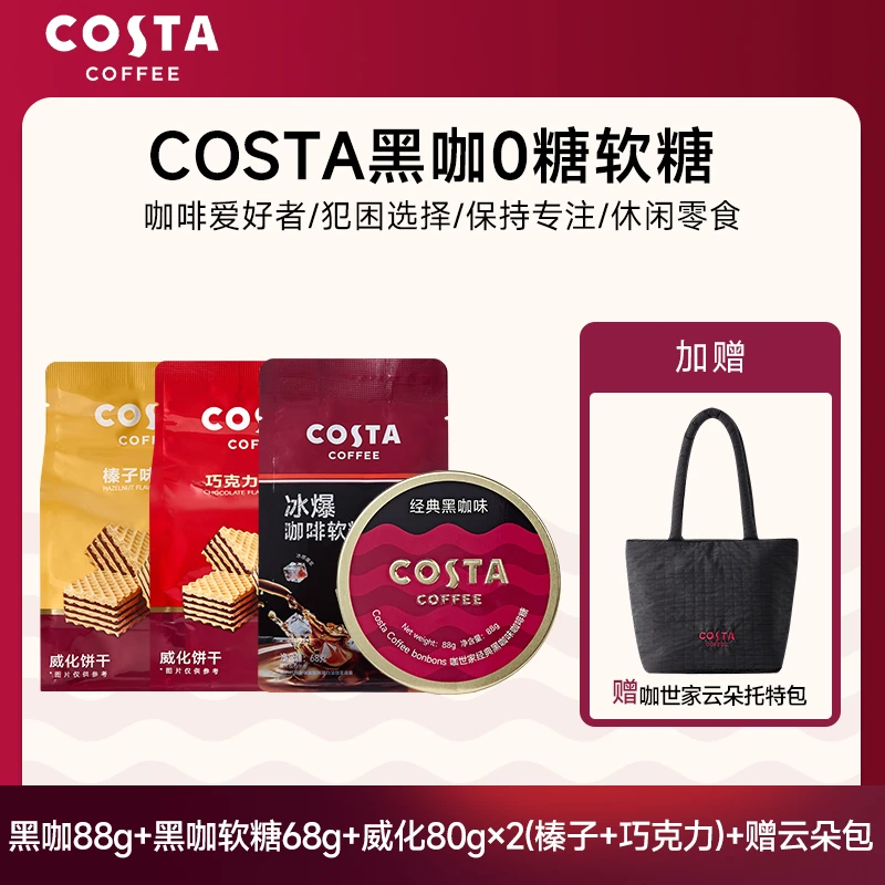【赠COSTA 托特包】COSTA黑咖0糖软糖一口爆浆无糖咖啡软糖提神必备