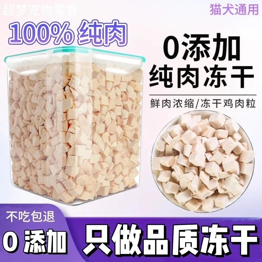 【净重500g】冻干猫咪零食鸡肉粒宠物鸡胸肉营养增肥发腮狗猫通用