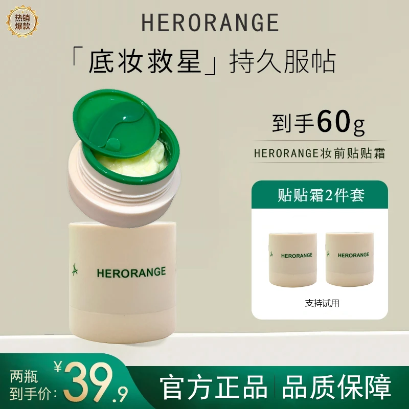 HERORANGE贴贴霜妆前乳隔离打底膏保湿提亮持妆滋润肤色面霜正品