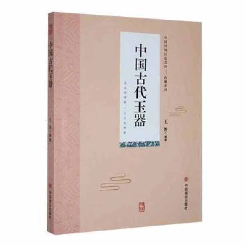 正版 中国古代玉器 王俊编著 9787504485380 艺术/收藏鉴赏