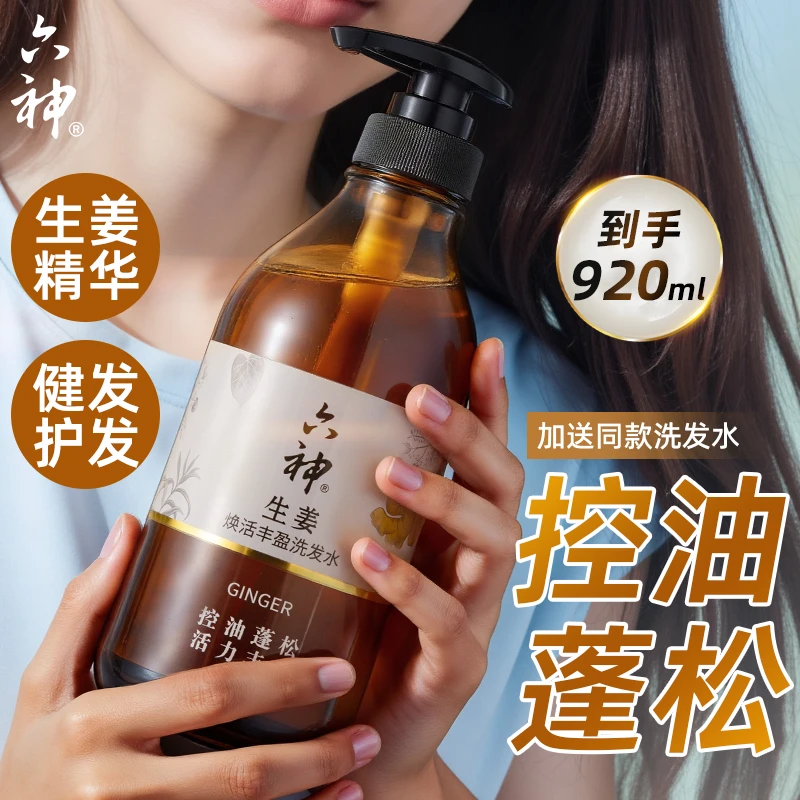 六神生姜洗发水控油男士青少年洗头膏无硅油固根护发洗发露