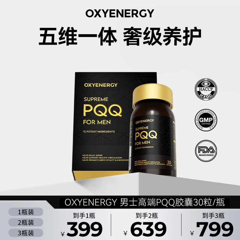 【TZ】氧气能量男士高端PQQ营养五维一体奢级养护30粒/瓶进口