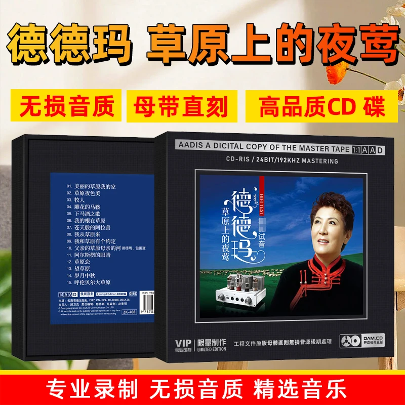 德德玛CD光盘草原经典歌曲老歌无损1:1母盘直刻发烧CD碟片