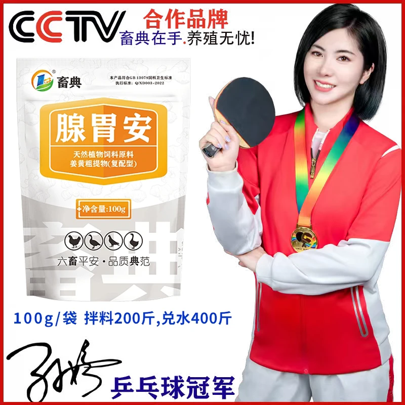 【腺胃安100g】【买1送1】鸡鸭鹅禽用腺肌胃炎拉饲料粪便添加剂