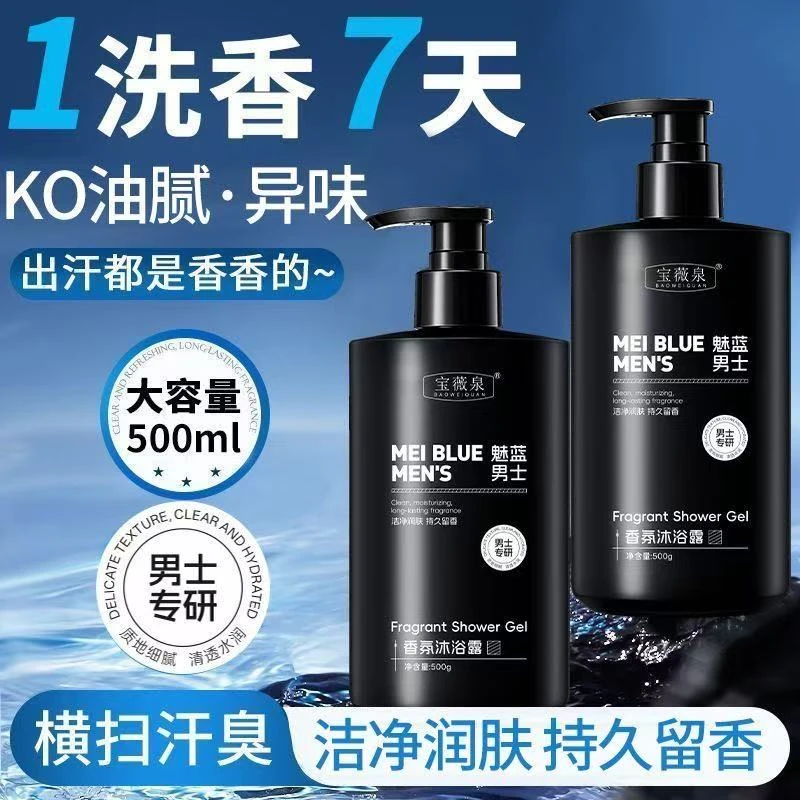 【厂家直发】魅蓝香氛沐浴露持久留香控油清爽深层清洁止痒沐浴露