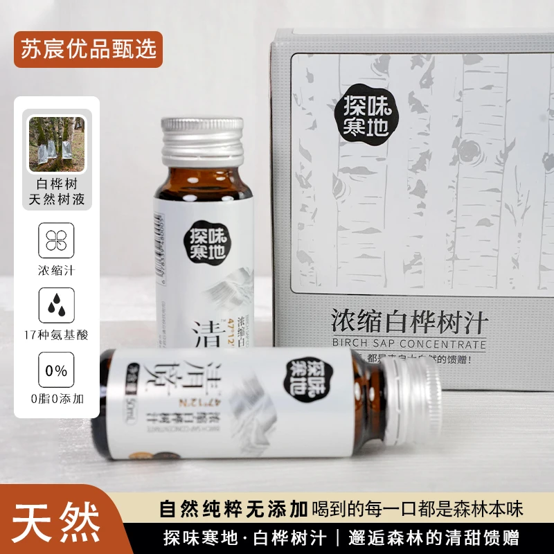 【苏宸甄选】探味寒地·白桦树汁浓缩汁富含17种氨基酸0脂0添加