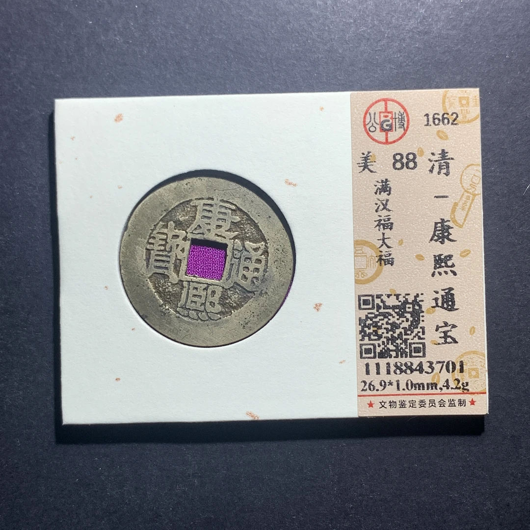 m11-43康熙通宝大福