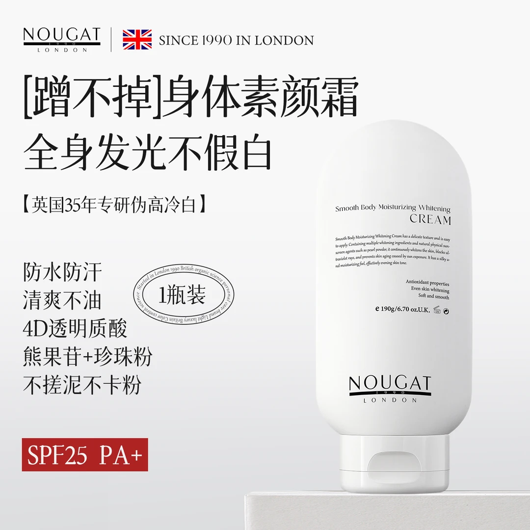 0卡粉】NOUGAT英国进口身体素颜霜保湿美白防晒不流白汤清爽防水
