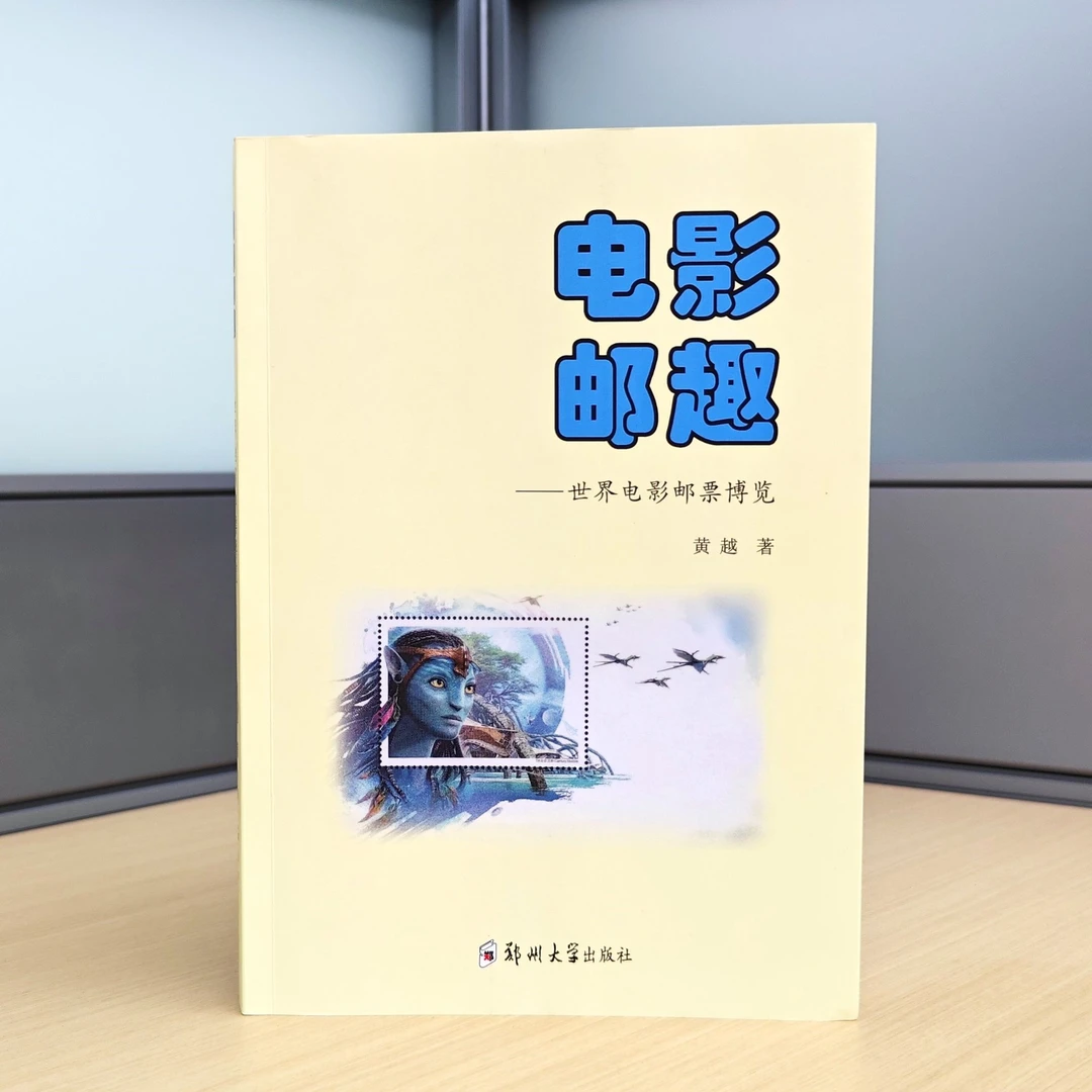 电影邮趣：世界电影邮票博览/黄越 著/9787577303307/