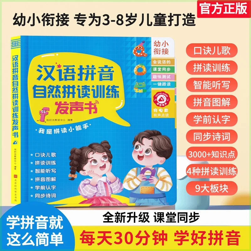 幼儿园-一年级汉语拼音自然拼读同步听写识字点读发声书（充电款）