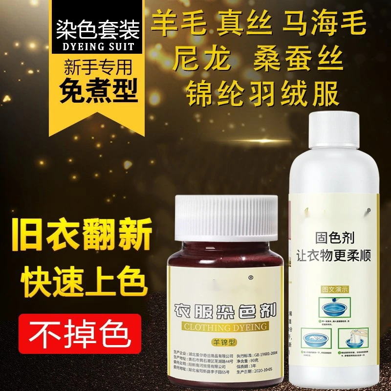 真丝羊毛衫羊绒毛衣毛呢羽绒服桑蚕丝锦纶染料84烧伤翻新染色剂