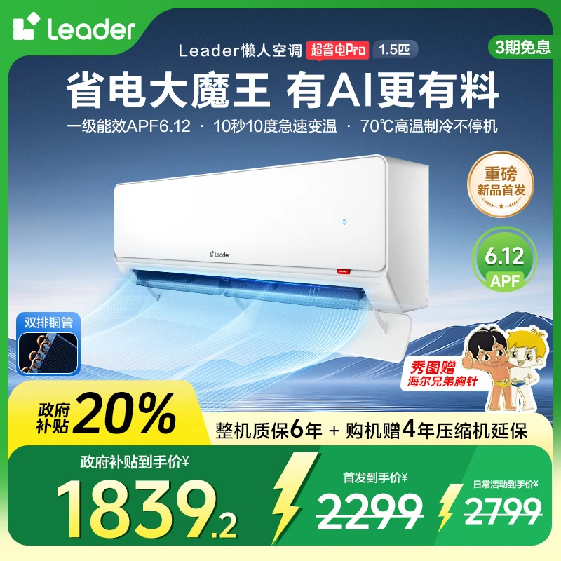 【国补专属】Leader超省电pro空调海尔智家双排铜管超一级能效1.5匹