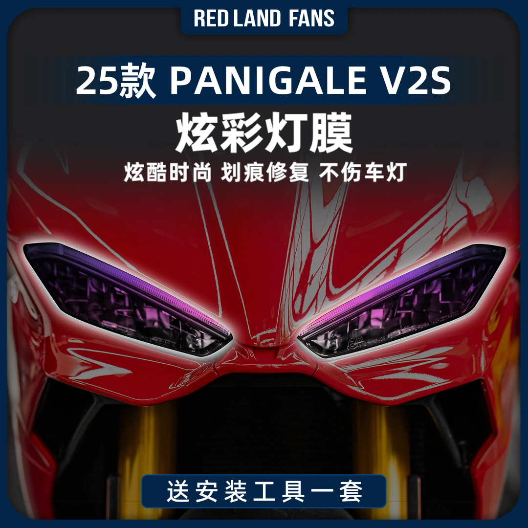 适用于25款杜卡迪Panigale V2S灯膜尾灯保护贴车身防水耐磨改装件