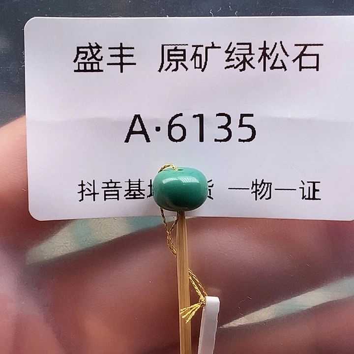 绿松石未镶嵌珠宝奇石8.4*6